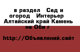  в раздел : Сад и огород » Интерьер . Алтайский край,Камень-на-Оби г.